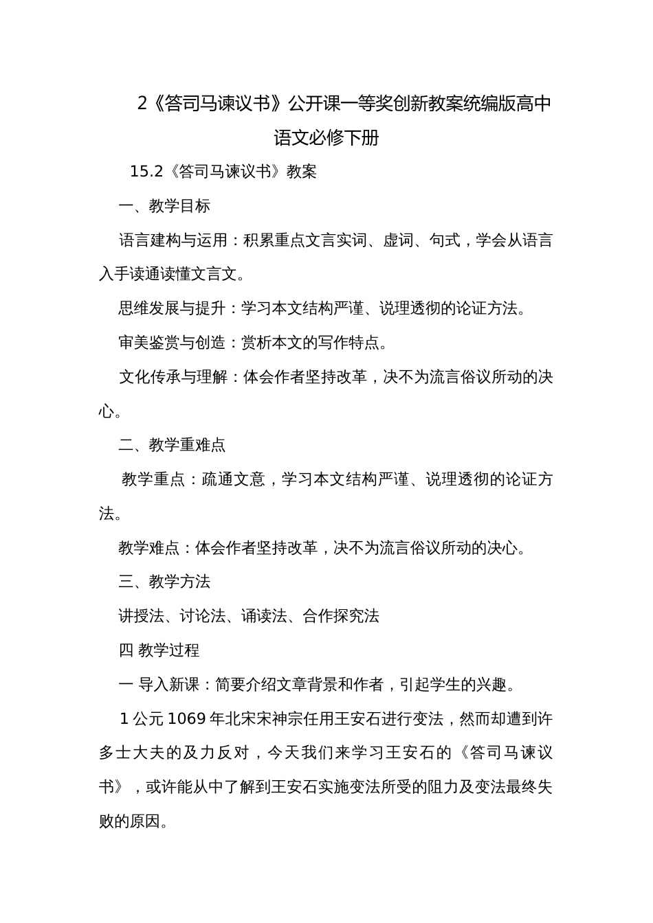 2《答司马谏议书》公开课一等奖创新教案统编版高中语文必修下册_第1页