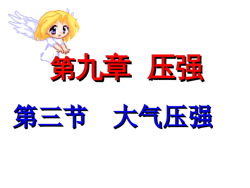 人教版物理八年级下册9.3大气压强课件_第3页