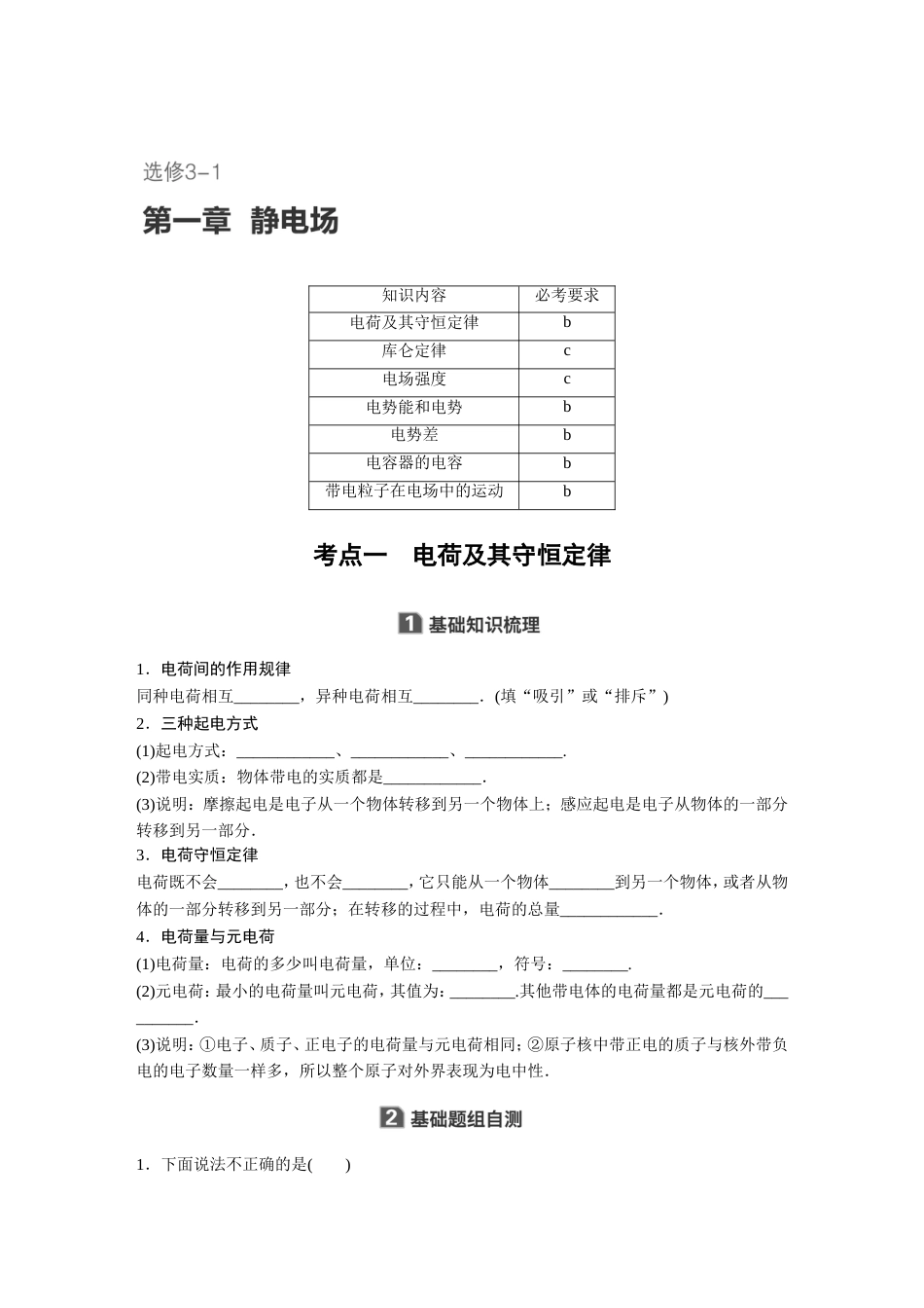 2018版浙江学业水平考试物理讲义选修31第一章静电场_第1页