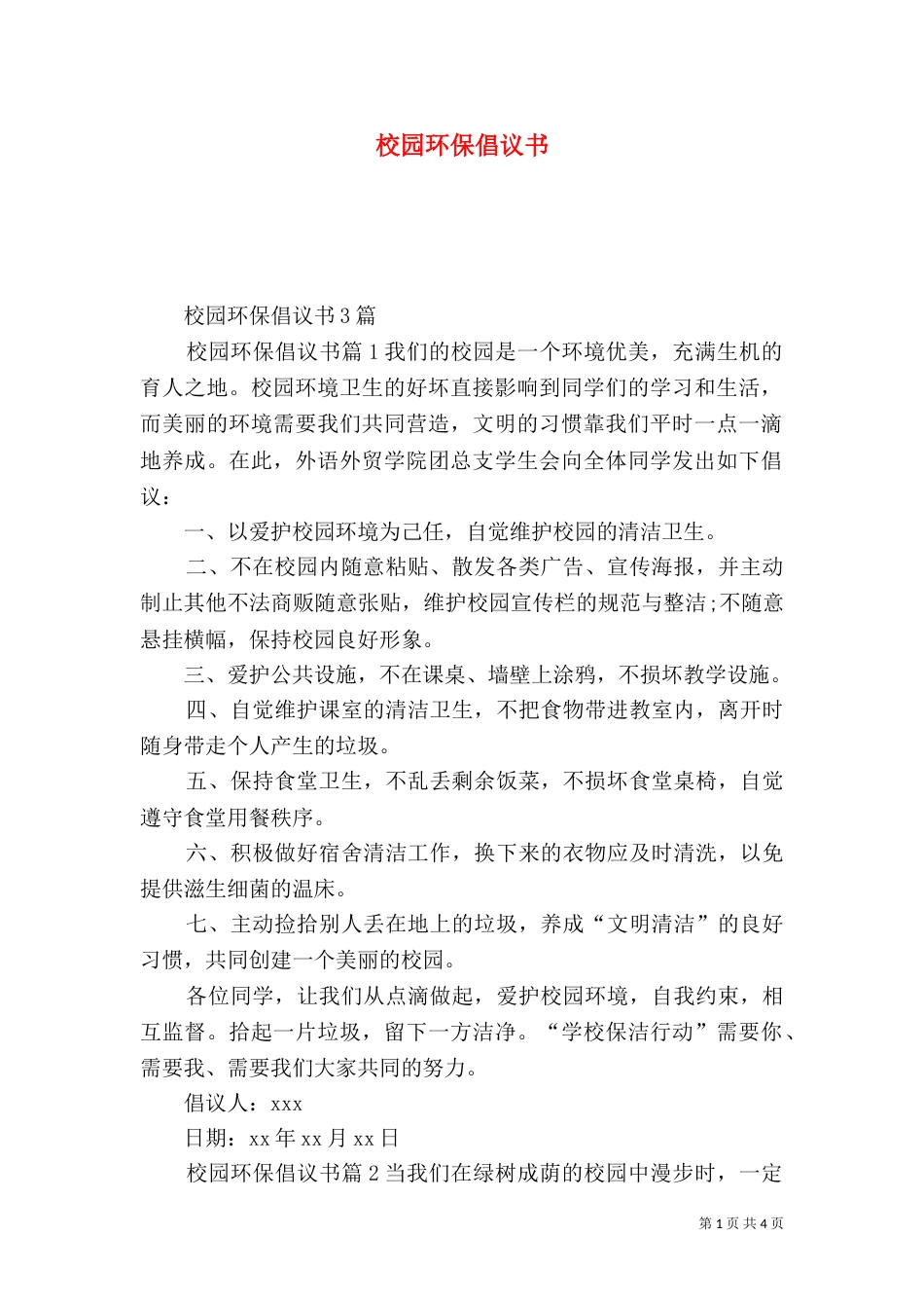 校园环保倡议书（二）_第1页