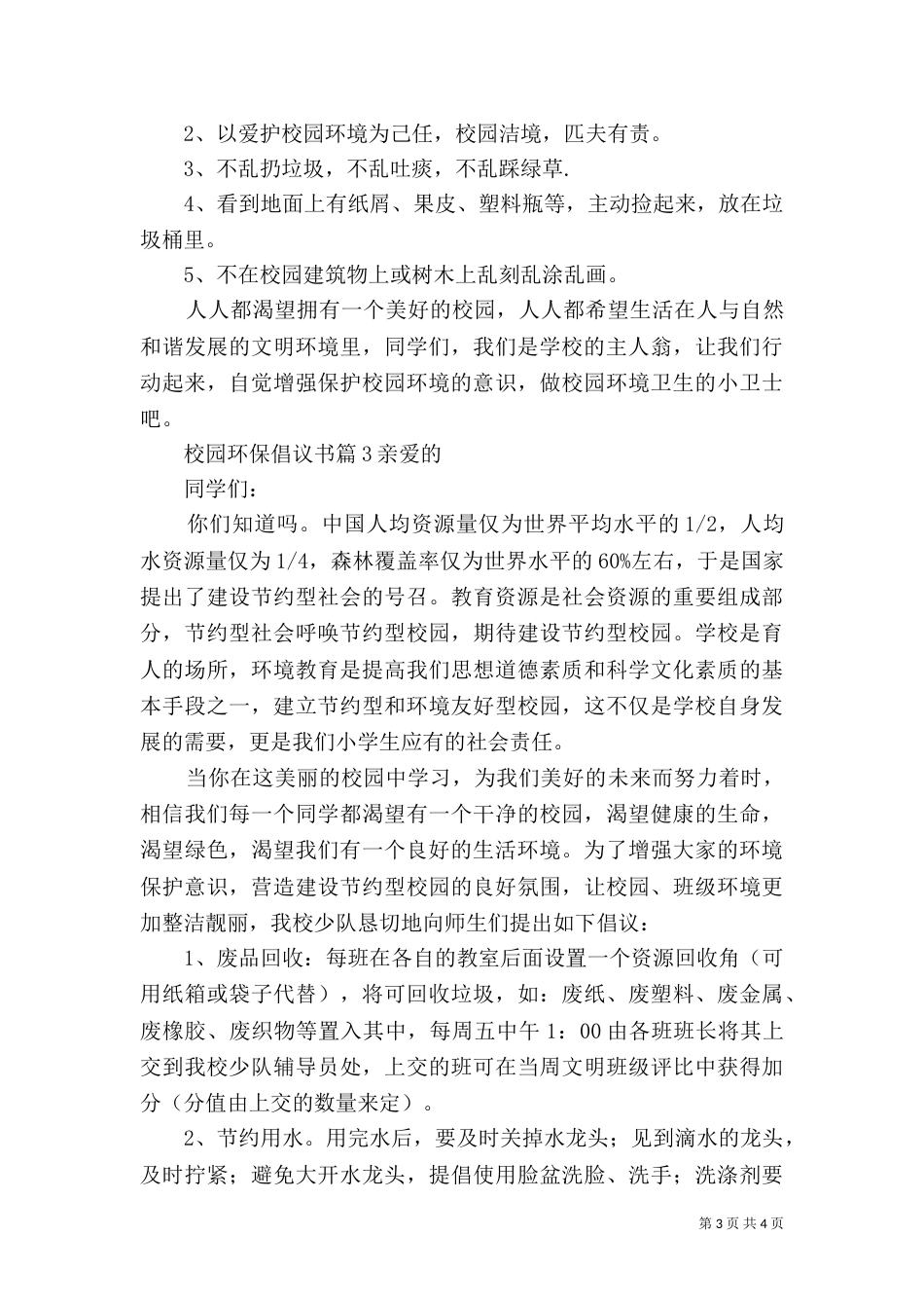 校园环保倡议书（二）_第3页