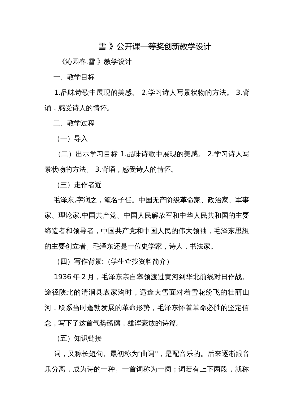 雪 》公开课一等奖创新教学设计_第1页