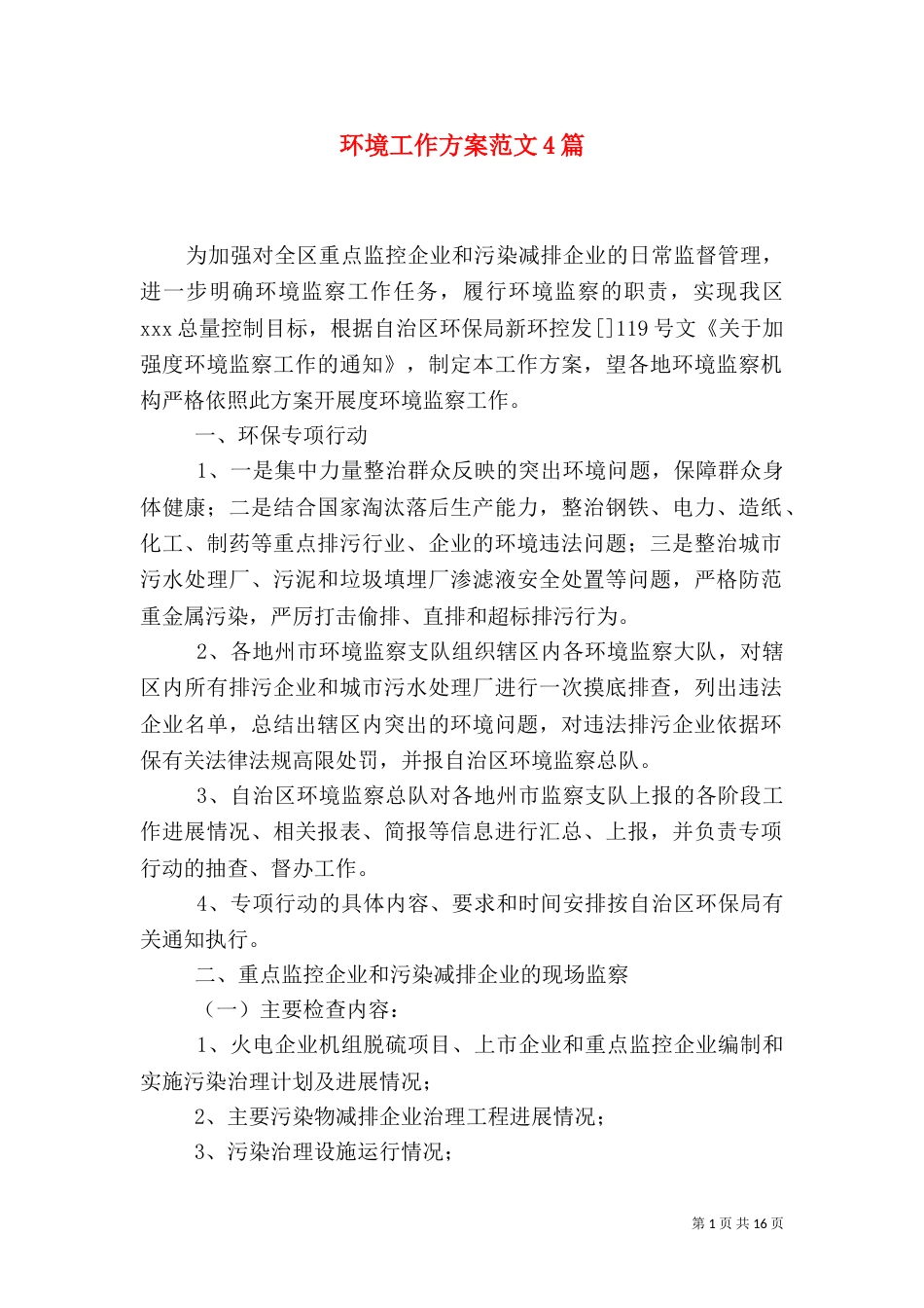 环境工作方案范文4篇_第1页