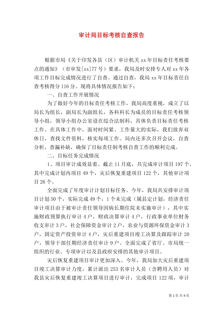 审计局目标考核自查报告（三）_第1页