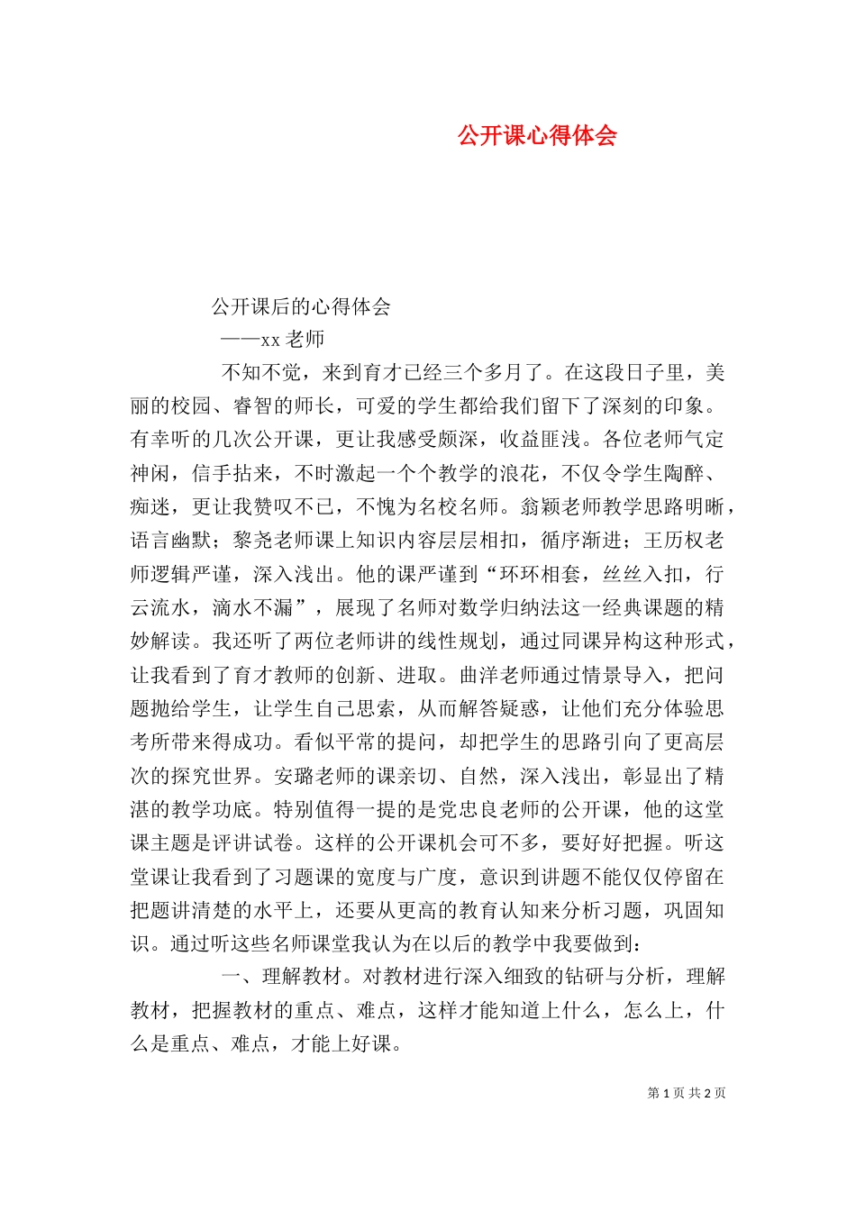 公开课心得体会(十)_第1页