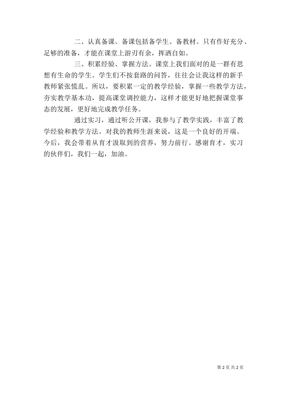 公开课心得体会(十)_第2页