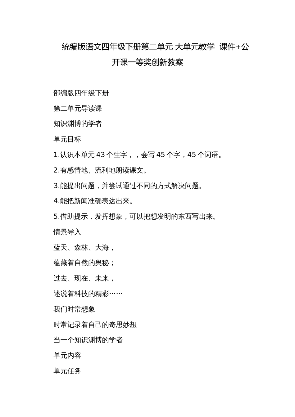 统编版语文四年级下册第二单元 大单元教学  课件+公开课一等奖创新教案_第1页