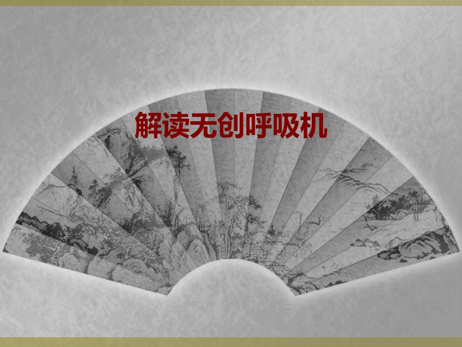 医学解读无创呼吸机PPT培训课件_第1页