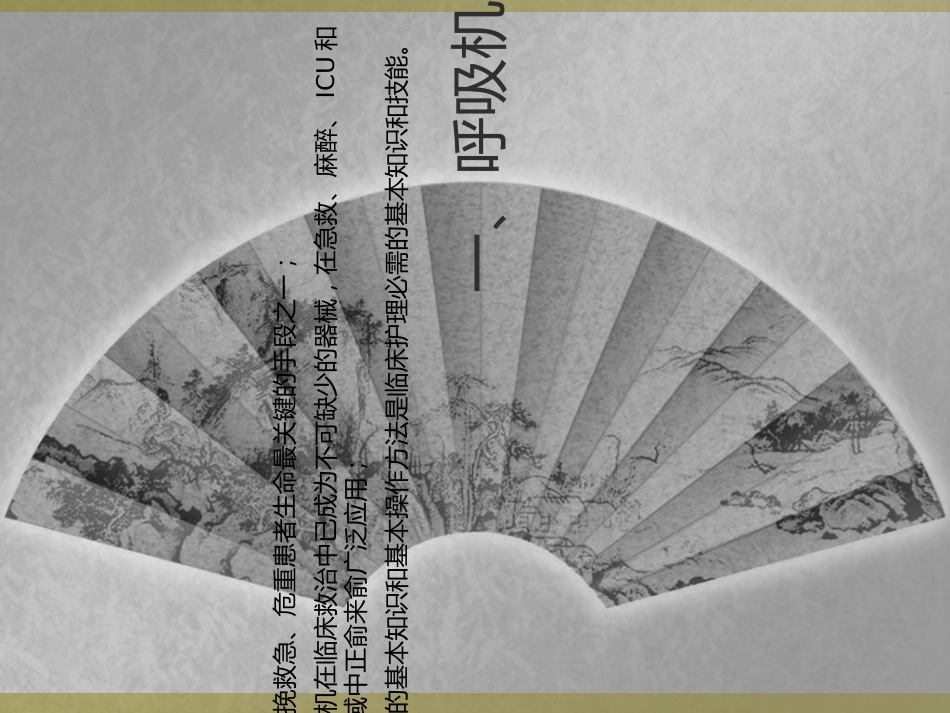 医学解读无创呼吸机PPT培训课件_第2页