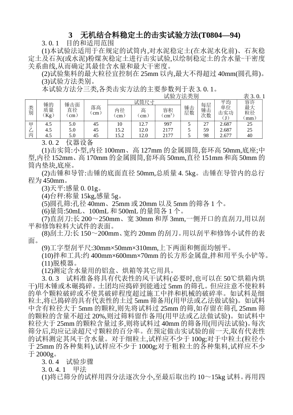 3、无机结合料稳定土的击实试验方法T080494_第1页