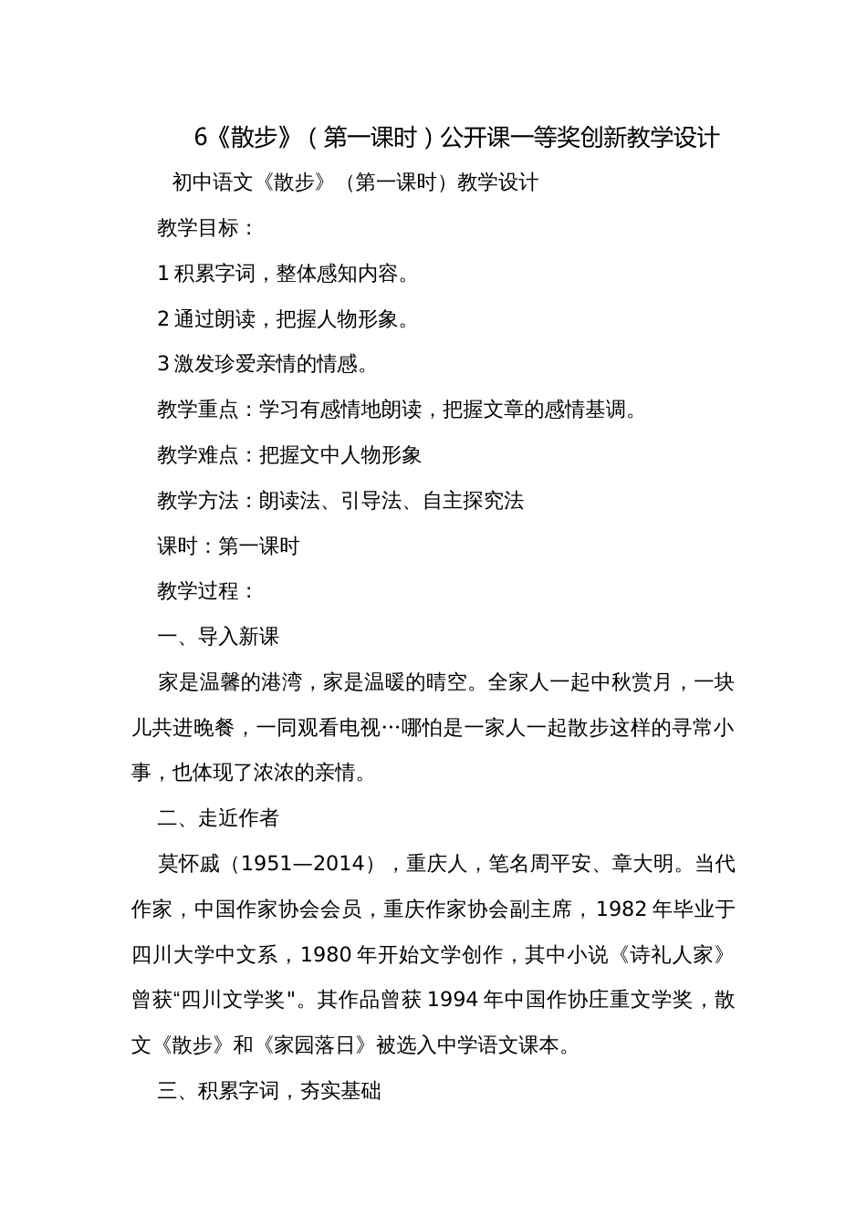6《散步》（第一课时）公开课一等奖创新教学设计_第1页