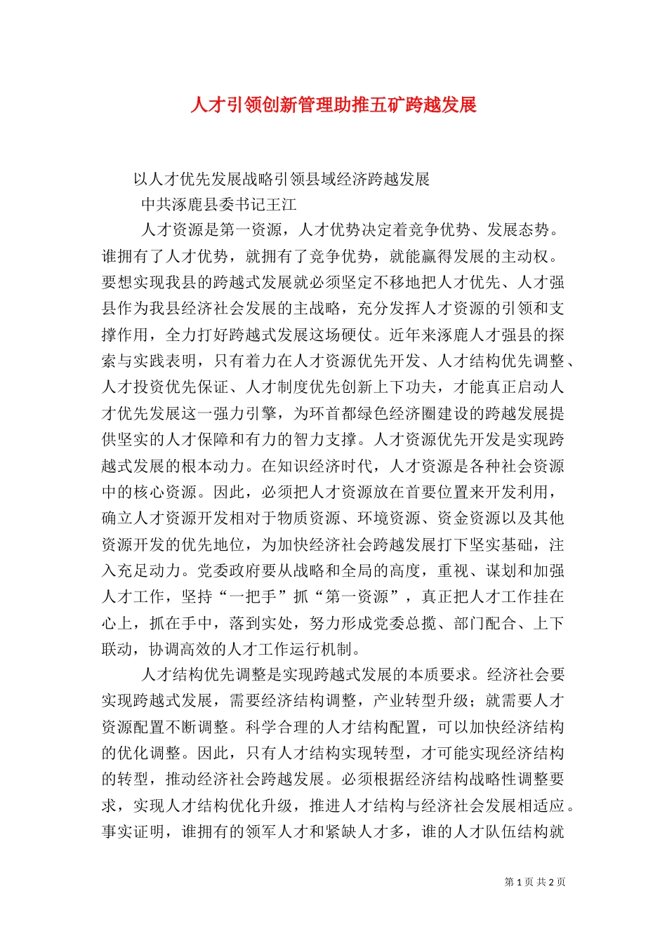 人才引领创新管理助推五矿跨越发展_第1页