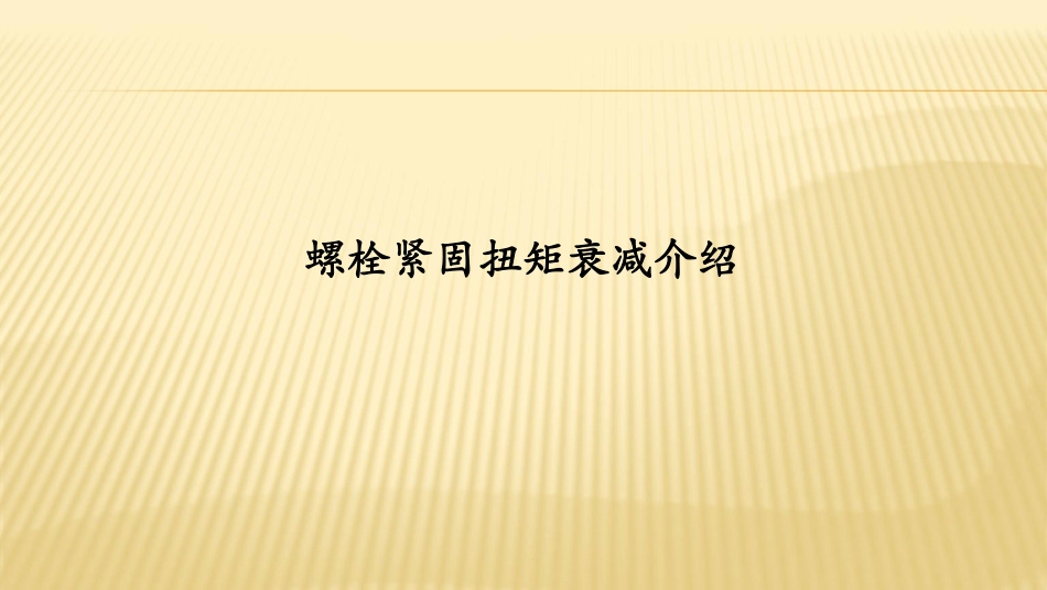 螺栓紧固扭矩衰减介绍_第1页