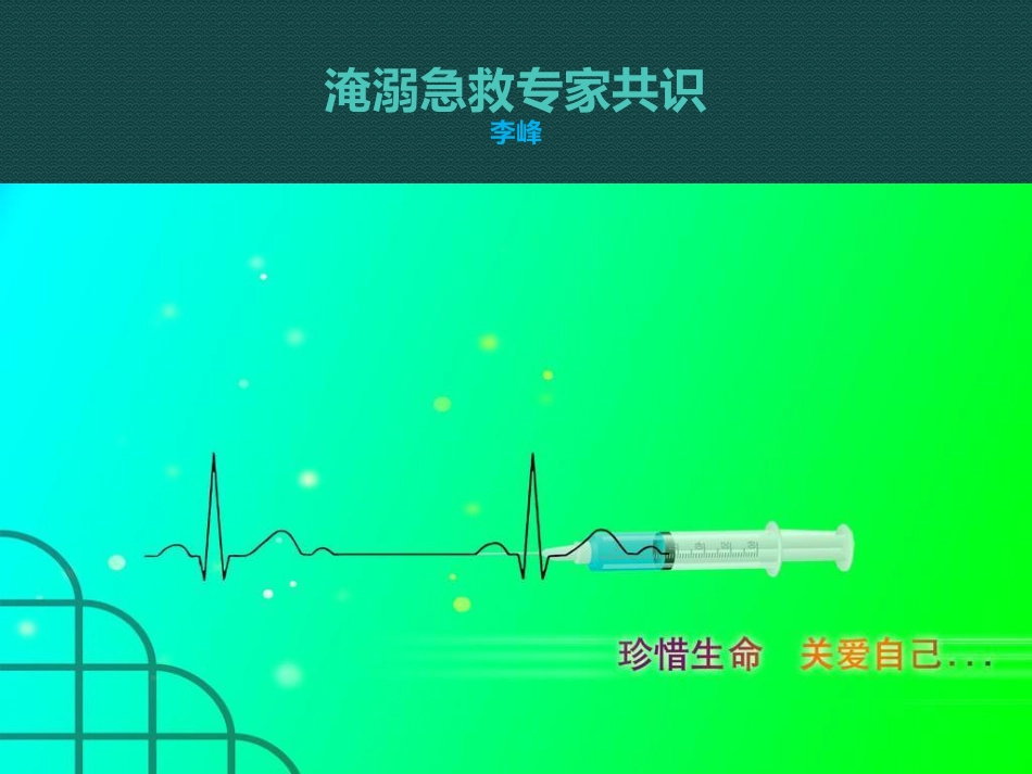 淹溺专家共识[30页]_第1页