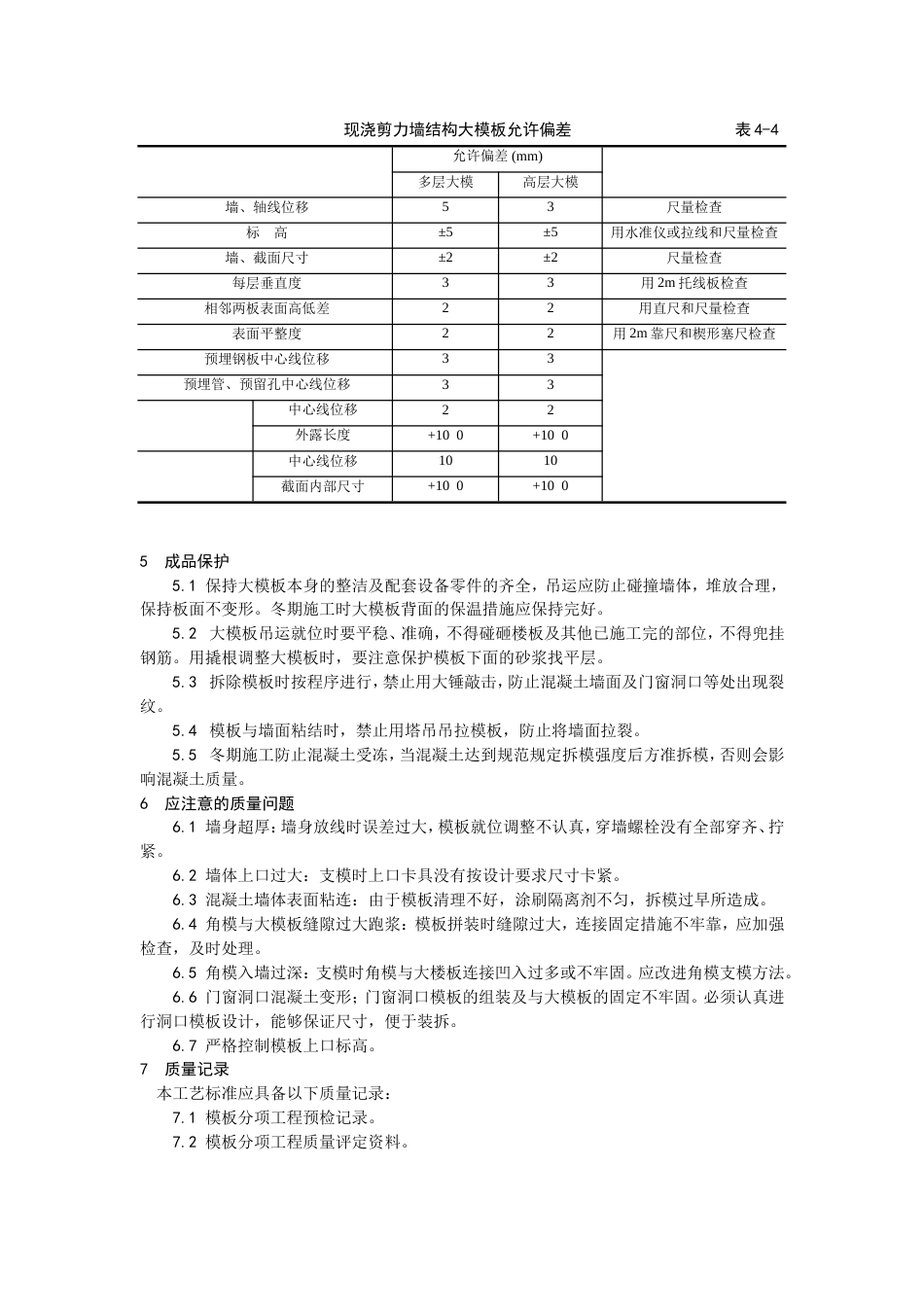 004现浇剪力墙结构大模板安装与拆除工艺[3页]_第3页