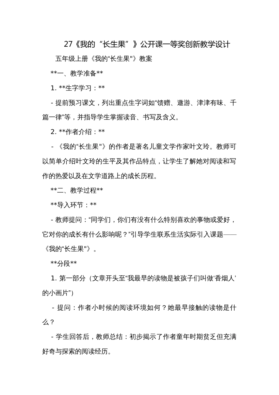 27《我的“长生果”》公开课一等奖创新教学设计_第1页