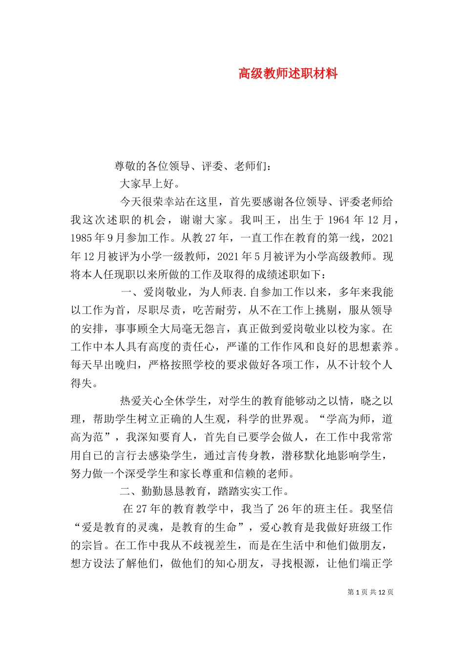 高级教师述职材料_第1页