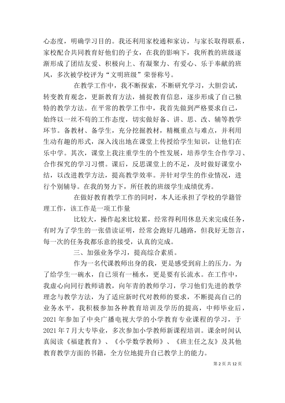 高级教师述职材料_第2页