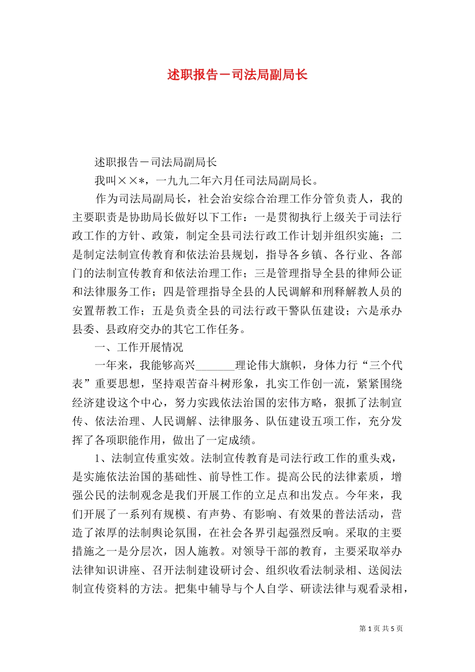 述职报告－司法局副局长（二）_第1页