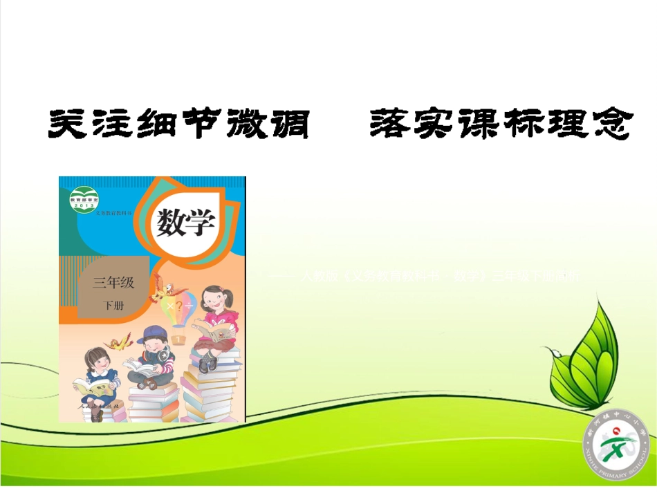 人教版小学数学三年级下册教材分析[92页]_第1页
