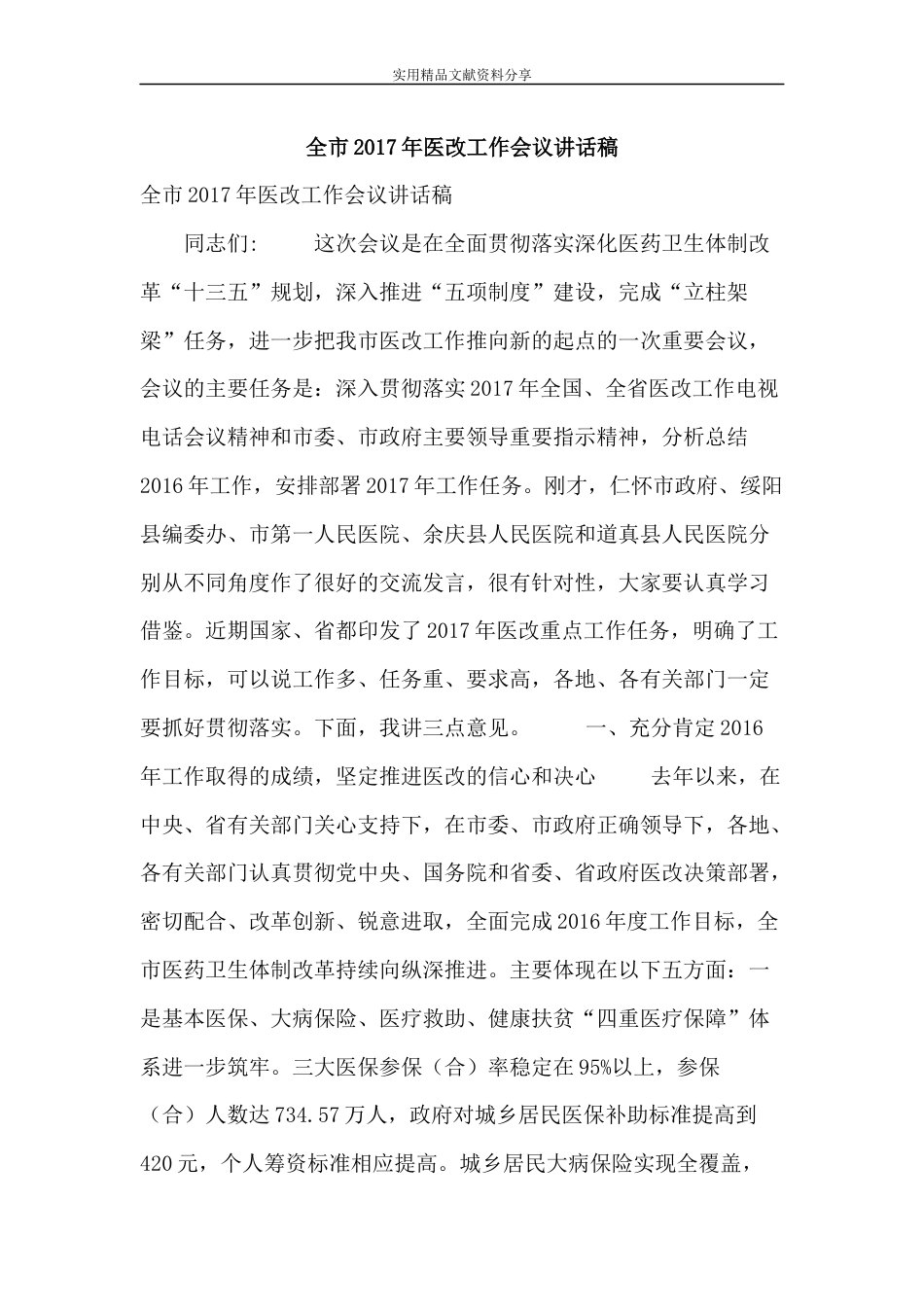 全市医改工作会议讲话稿_第1页