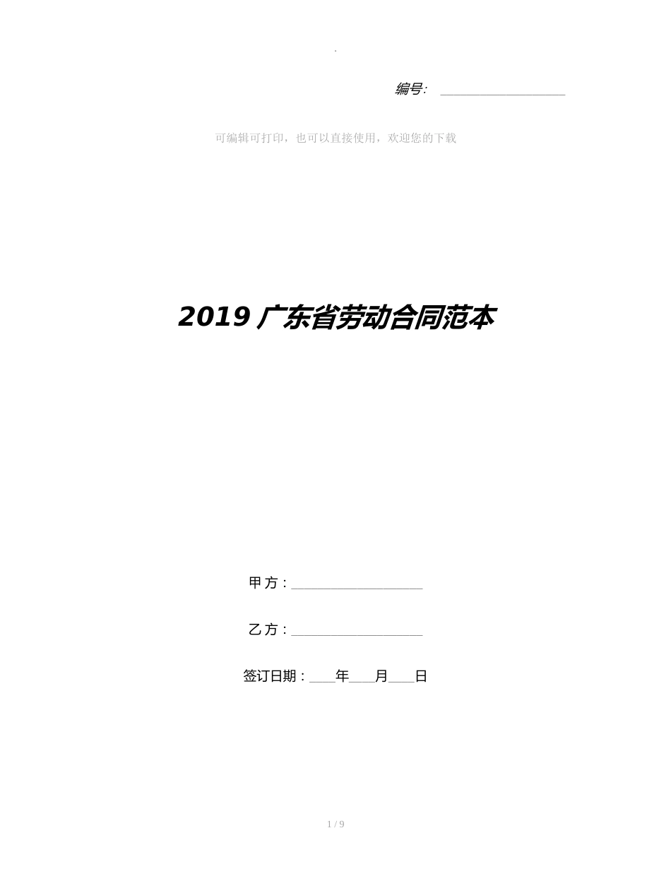 2019广东省劳动合同范本[9页]_第1页