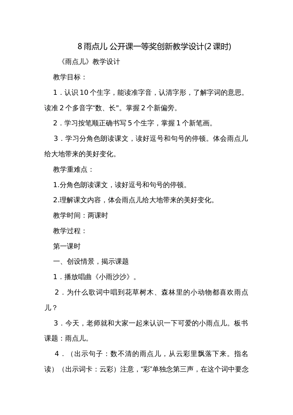 8雨点儿 公开课一等奖创新教学设计(2课时)_第1页
