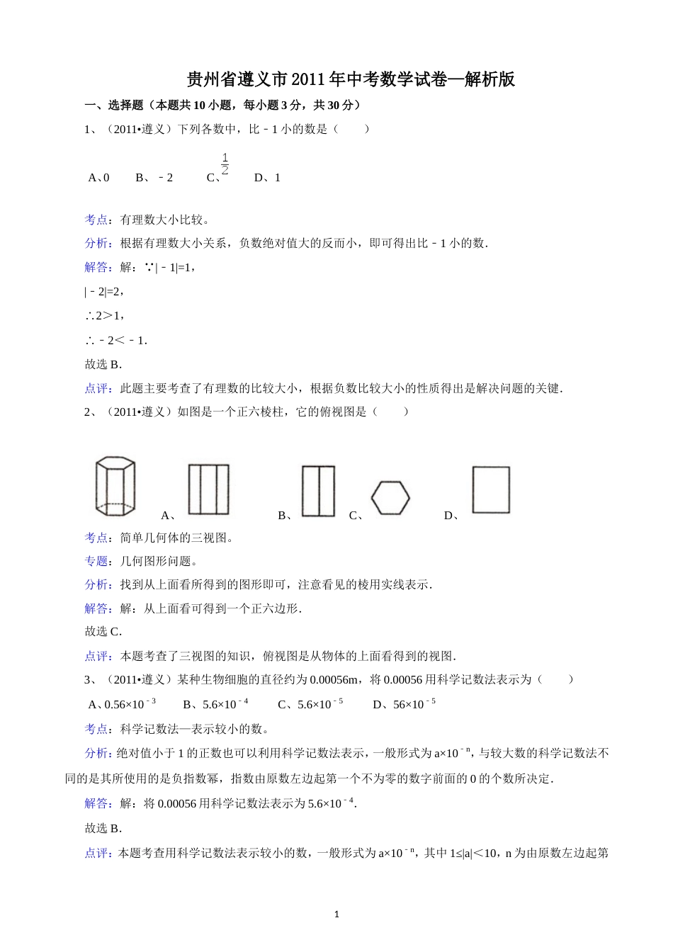 2011贵州遵义中考数学试题解析版_第1页