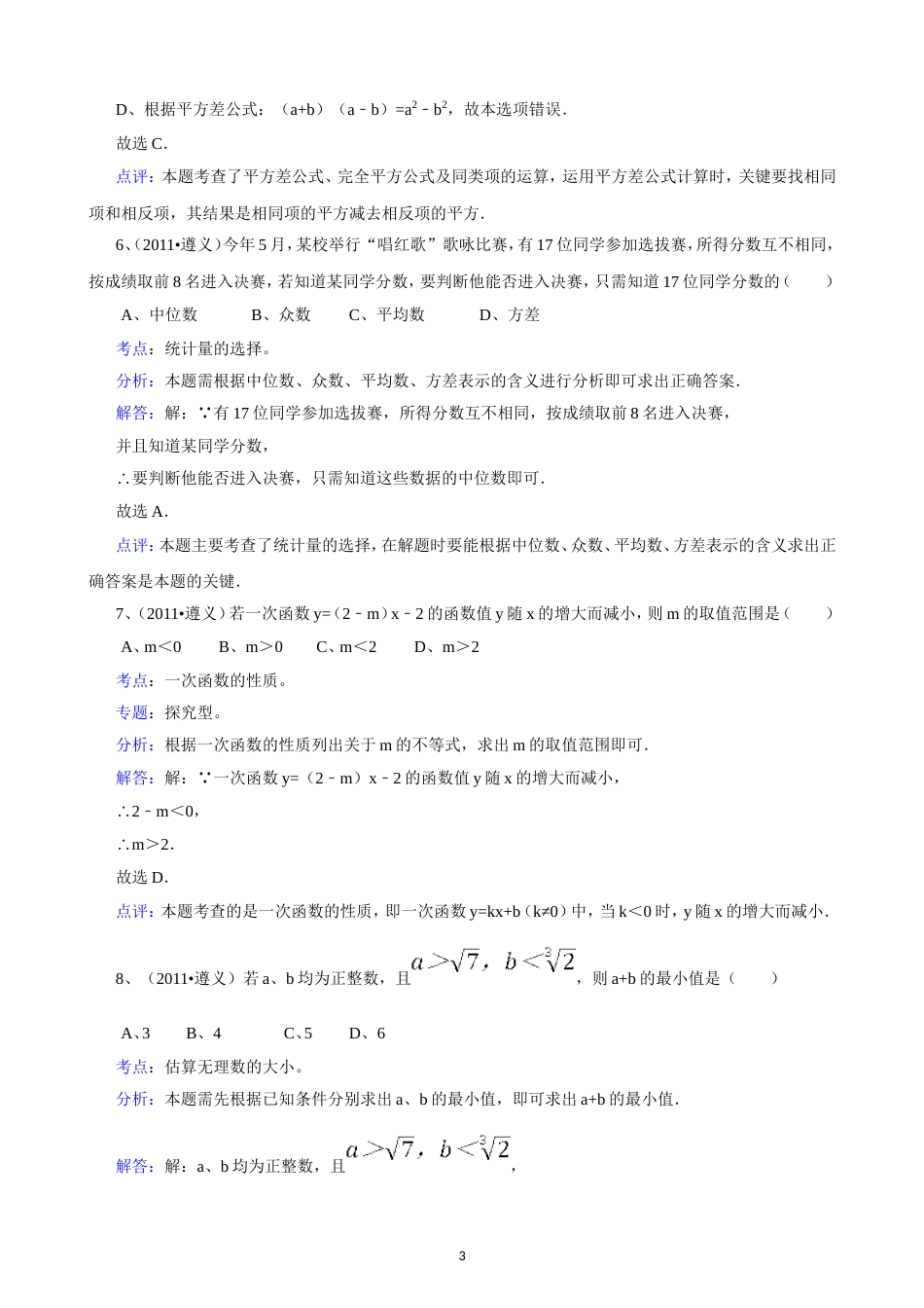 2011贵州遵义中考数学试题解析版_第3页