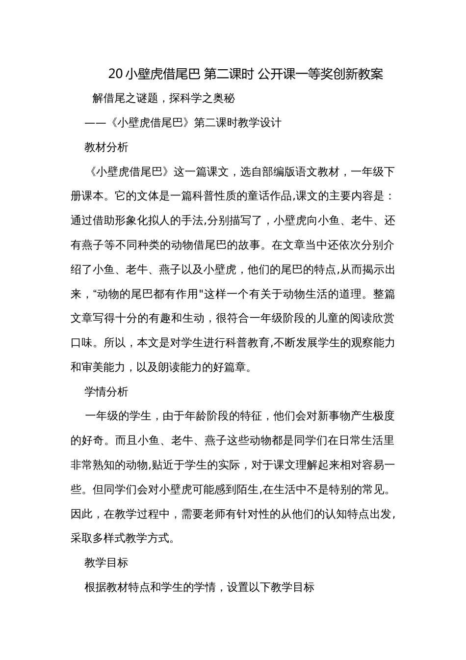 20小壁虎借尾巴 第二课时 公开课一等奖创新教案_第1页