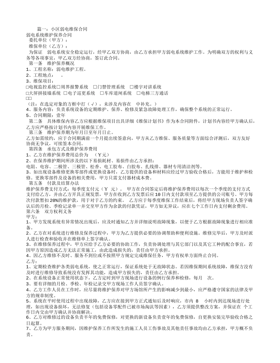 弱电维护合同[5页]_第1页