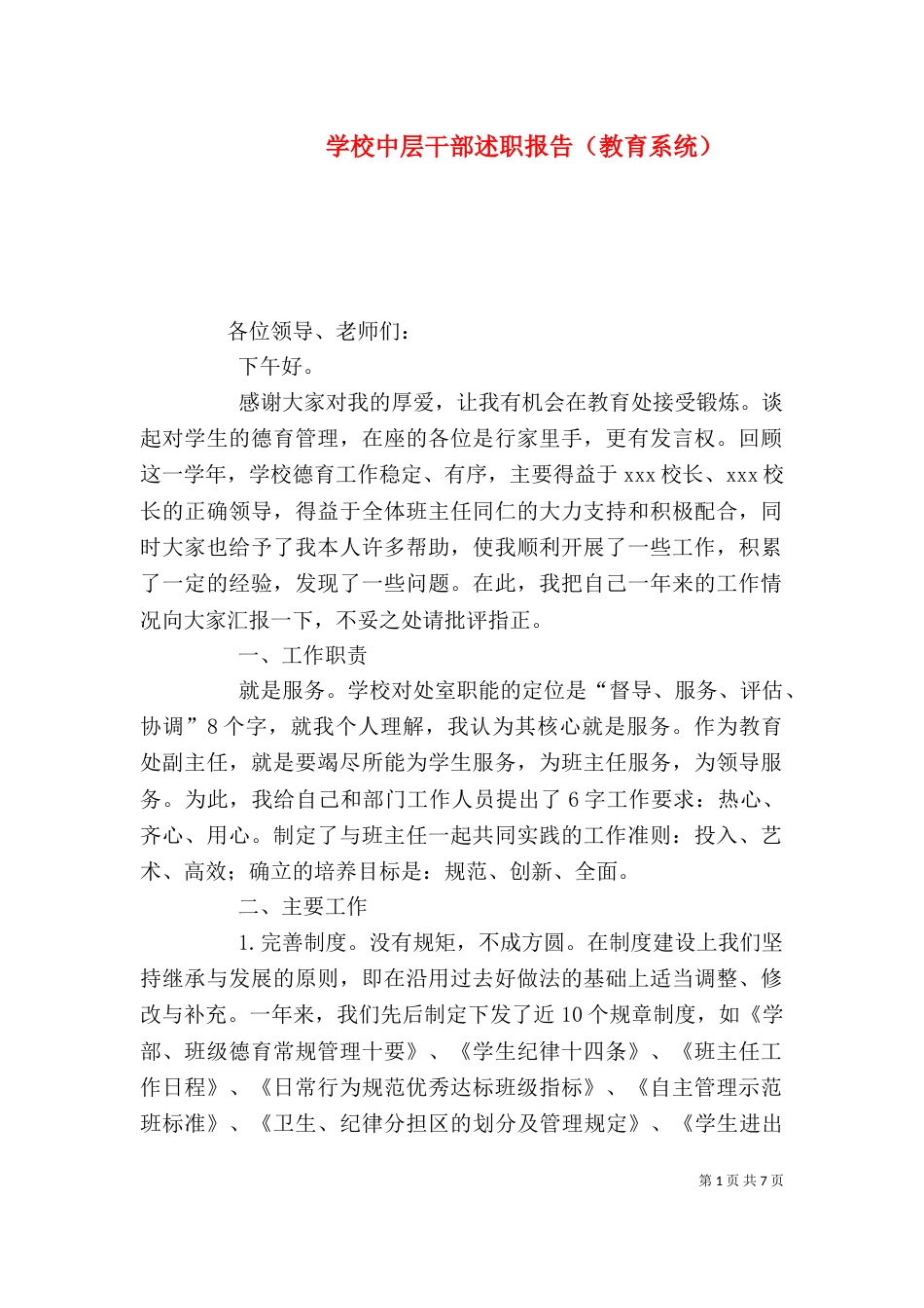 学校中层干部述职报告（教育系统）（三）_第1页