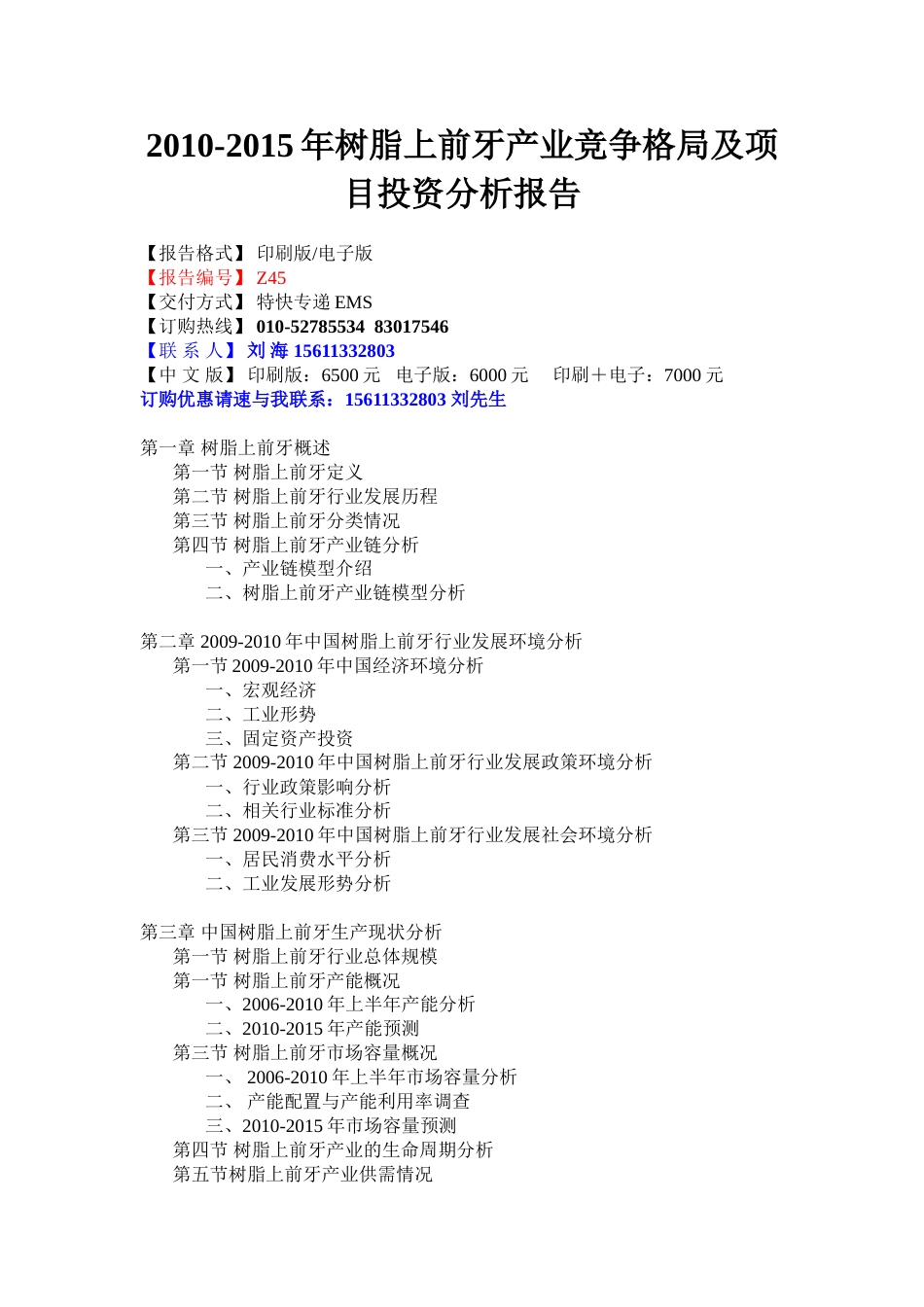 2010树脂上前牙产业竞争格局及项目投资分析报告_第1页