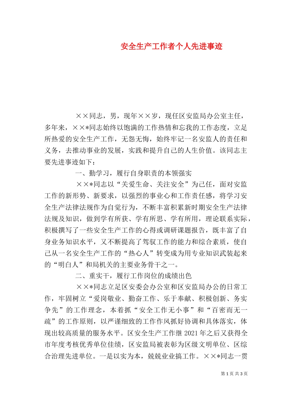 安全生产工作者个人先进事迹（二）_第1页