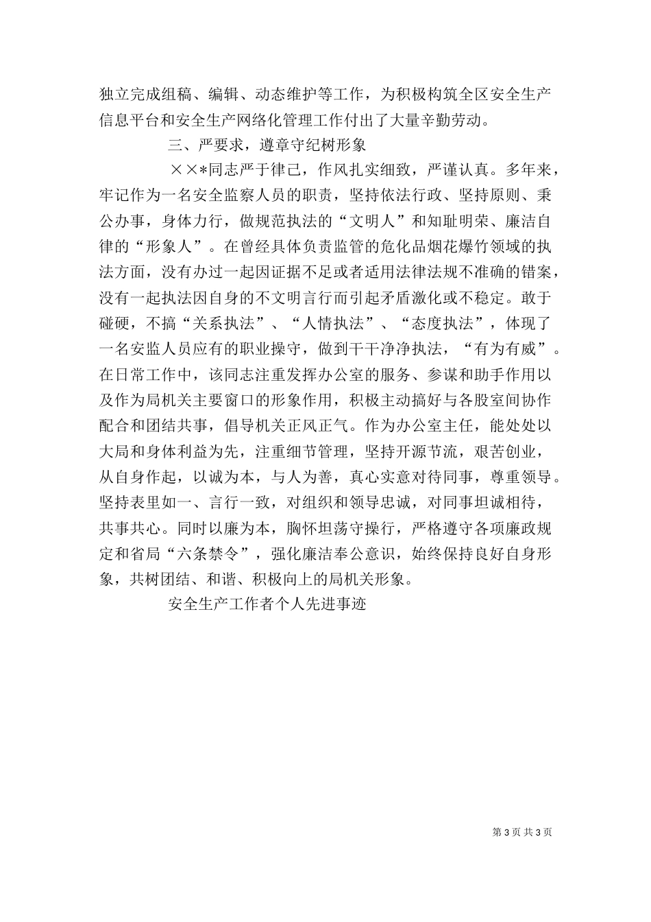 安全生产工作者个人先进事迹（二）_第3页
