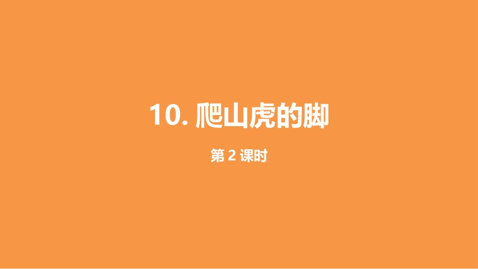 小学语文人教部编版四年级上册10《爬山虎的脚》第二课时课件_第1页