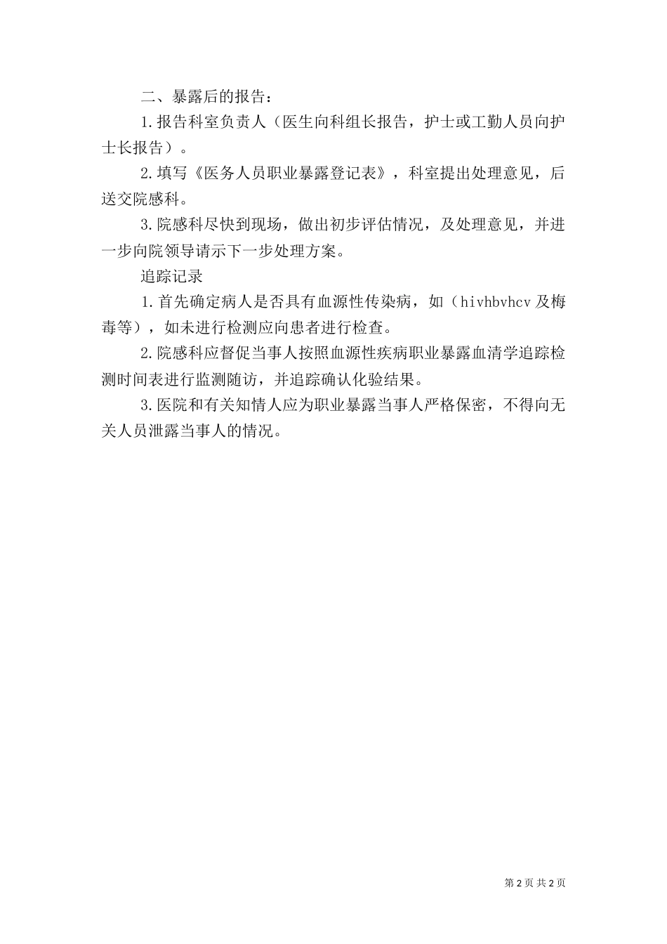 医务人员职业暴露报告制度与防范_第2页