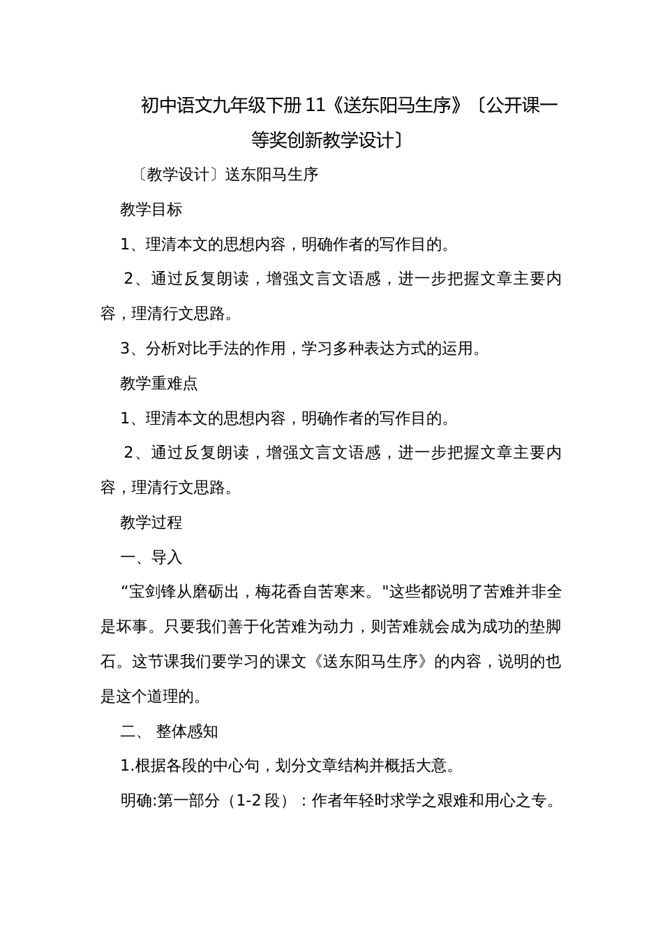 初中语文九年级下册11《送东阳马生序》〔公开课一等奖创新教学设计〕_第1页