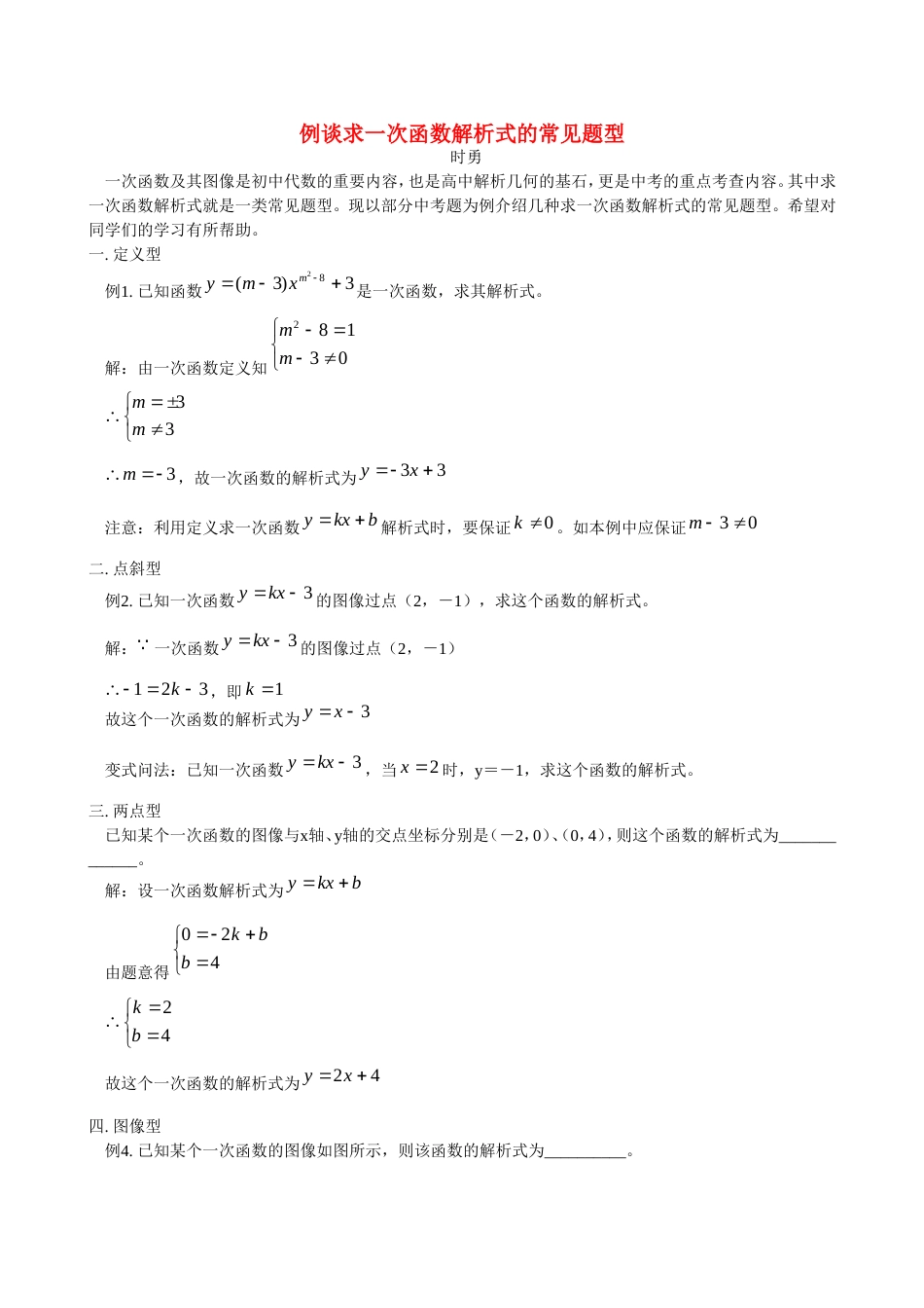 2010届中考数学求一次函数解析式的常见题型[5页]_第1页