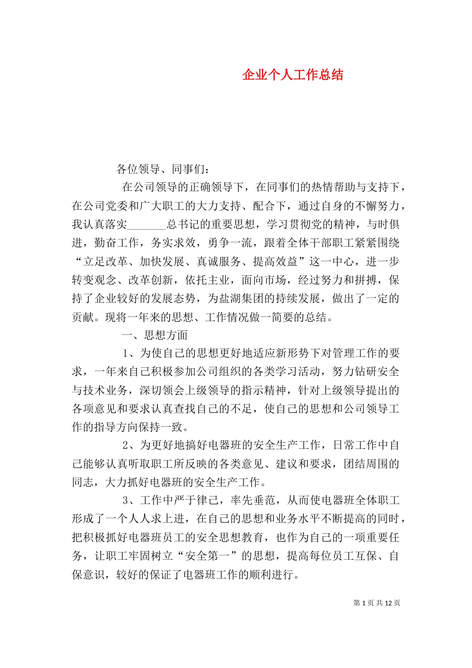 企业个人工作总结（四）_第1页