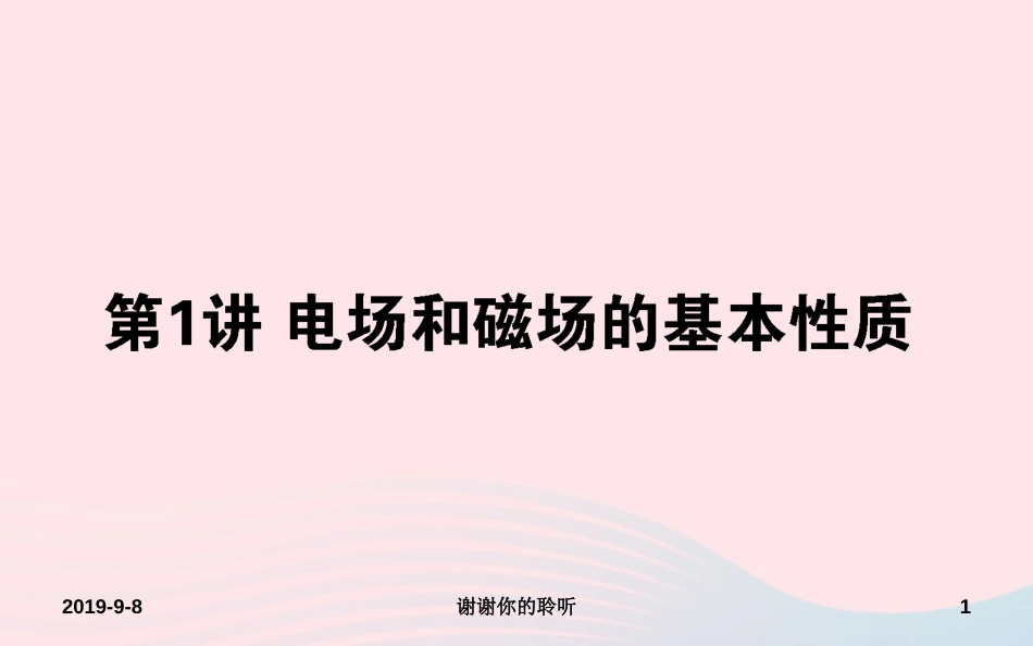 2019届高考物理二轮复习第章电场和磁场电场和磁场的基本性质课件._第1页