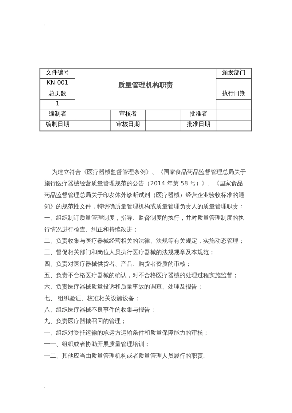 二类医疗器械经营质量管理制度及工作程序(共39页)_第3页