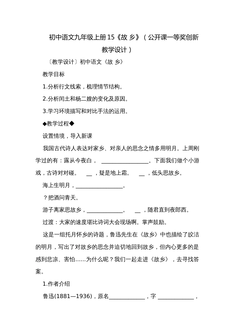 初中语文九年级上册15《故 乡》（公开课一等奖创新教学设计）_第1页