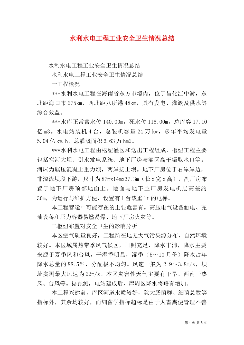 水利水电工程工业安全卫生情况总结（一）_第1页