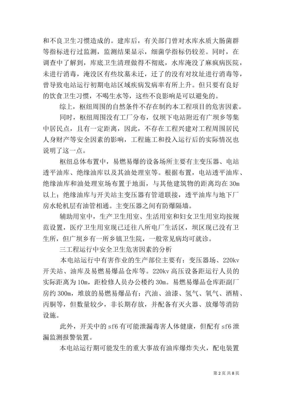 水利水电工程工业安全卫生情况总结（一）_第2页