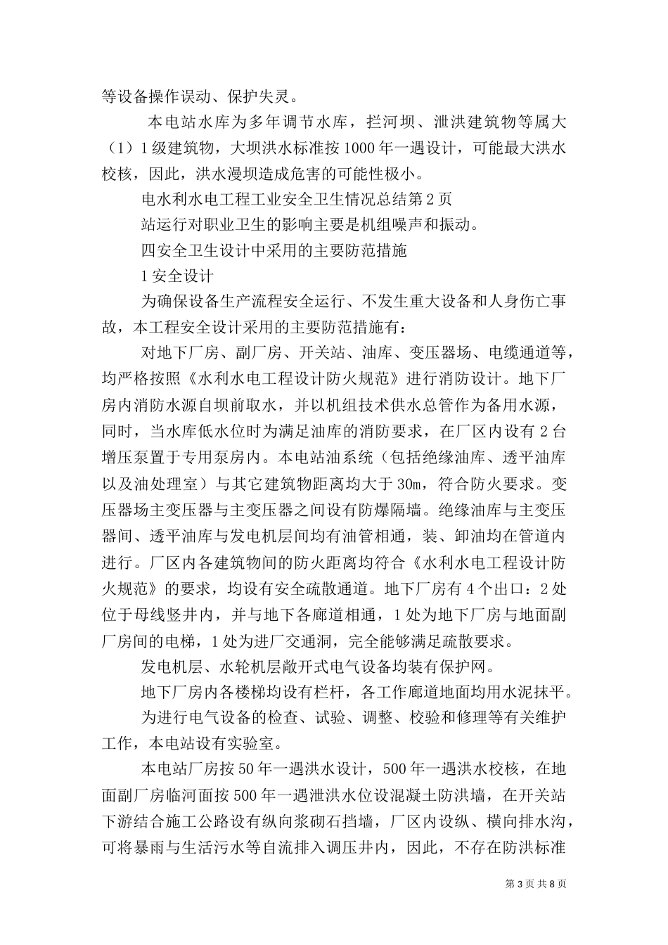 水利水电工程工业安全卫生情况总结（一）_第3页