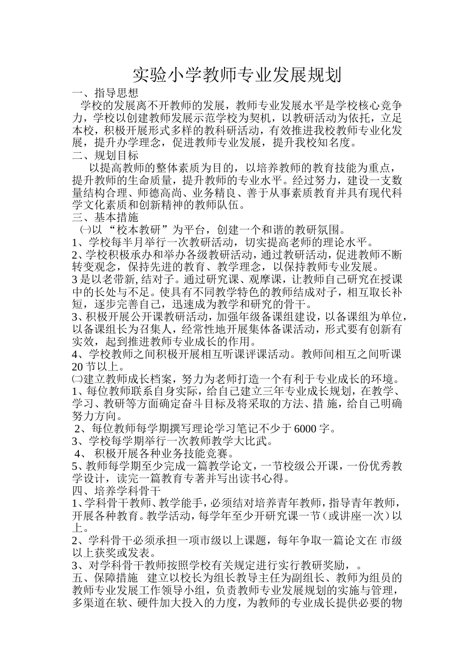 学校教师专业发展规划[2页]_第1页