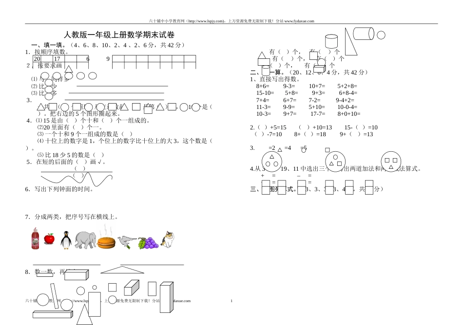 《小学一年级数学上学期期末试卷人教版》(已审核)_第1页