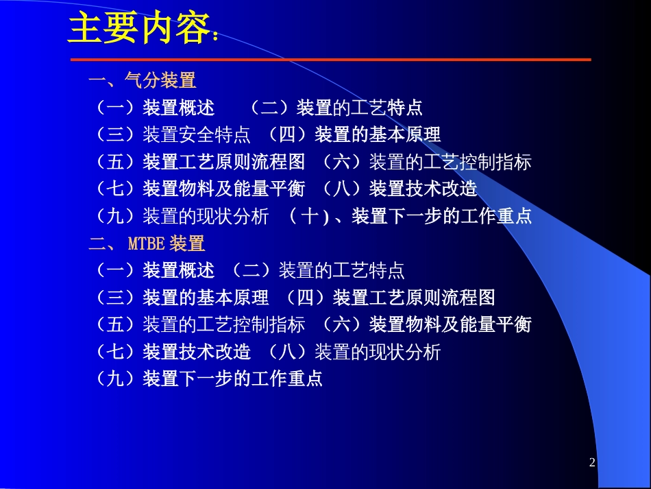 气分MTBE装置技术讲座.[34页]_第2页