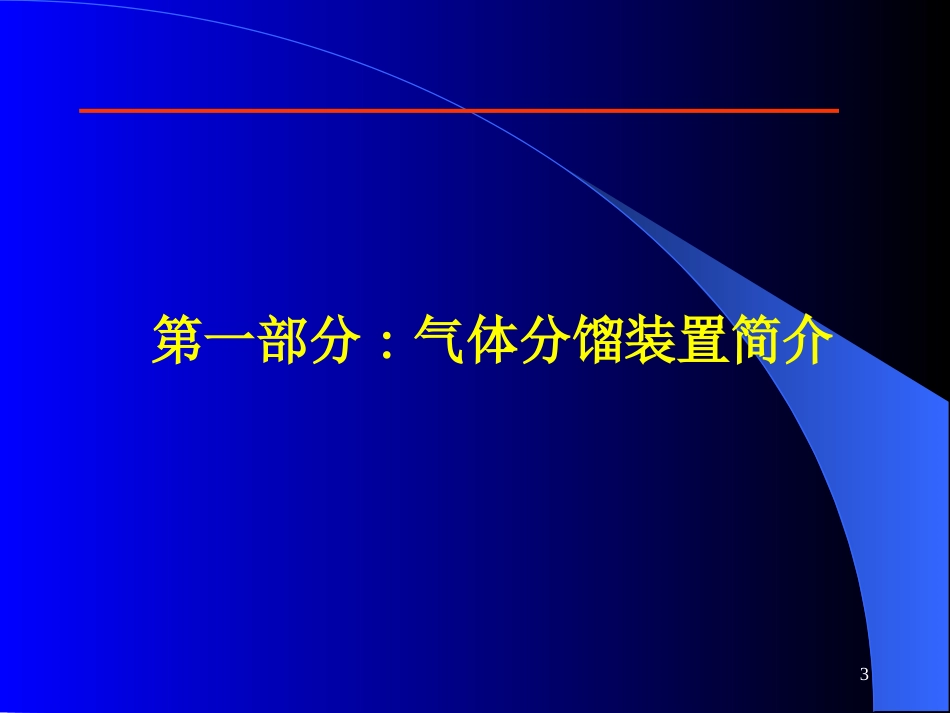 气分MTBE装置技术讲座.[34页]_第3页